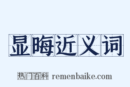 显晦近义词是什么意思的图片